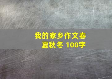 我的家乡作文春夏秋冬 100字